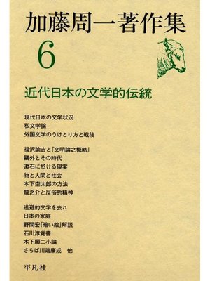 cover image of 加藤周一著作集 6
